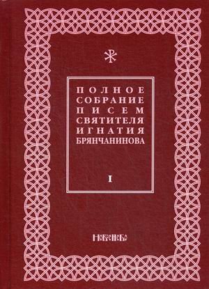 Полное собрание писем святителя Игнатия Брянчанинова. В 3-х томах. Том 1