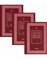 Полное собрание писем святителя Игнатия Брянчанинова. Комплект в 3-х томах (количество томов: 3)