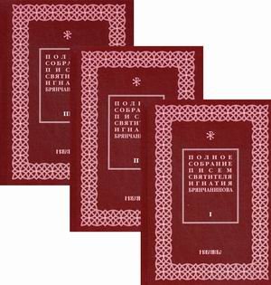 Полное собрание писем святителя Игнатия Брянчанинова. Комплект в 3-х томах (количество томов: 3)