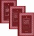 Полное собрание писем святителя Игнатия Брянчанинова. Комплект в 3-х томах (количество томов: 3)