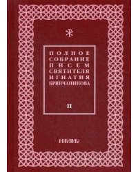 Полное собрание писем святителя Игнатия Брянчанинова. В 3-х томах. Том 2