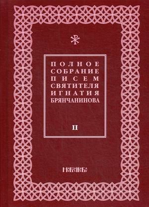 Полное собрание писем святителя Игнатия Брянчанинова. В 3-х томах. Том 2