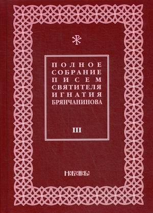 Полное собрание писем святителя Игнатия Брянчанинова. В 3-х томах. Том 3