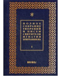 Полное собрание творений и писем святителя Игнатия Брянчанинова. В 8-и томах. Том 1