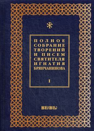 Полное собрание творений и писем святителя Игнатия Брянчанинова. В 8-и томах. Том 1