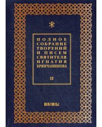 Полное собрание творений и писем святителя Игнатия Брянчанинова. В 8-и томах. Том 2