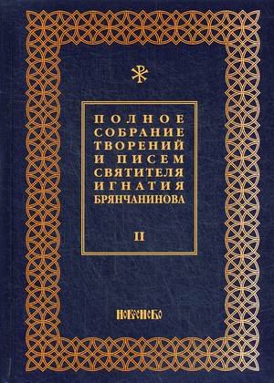 Полное собрание творений и писем святителя Игнатия Брянчанинова. В 8-и томах. Том 2