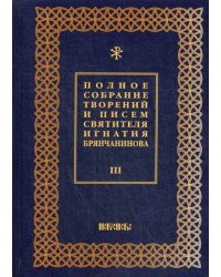 Полное собрание творений и писем святителя Игнатия Брянчанинова. В 8-и томах. Том 3