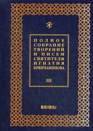 Полное собрание творений и писем святителя Игнатия Брянчанинова. В 8-и томах. Том 3