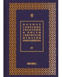 Полное собрание творений и писем святителя Игнатия Брянчанинова. В 8-ми томах. Том 4