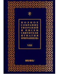 Полное собрание творений и писем святителя Игнатия Брянчанинова. В 8-ми томах. Том 8