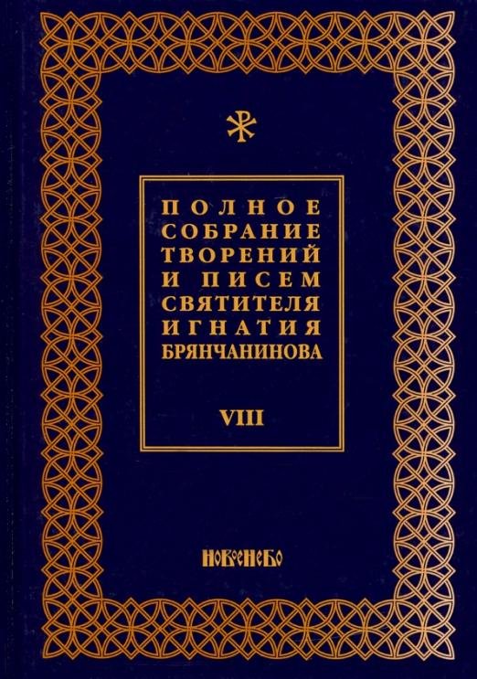 Полное собрание творений и писем святителя Игнатия Брянчанинова. В 8-ми томах. Том 8