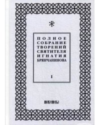 Полное собрание творений святителя Игнатия Брянчанинова. В 5-и томах. Том 1