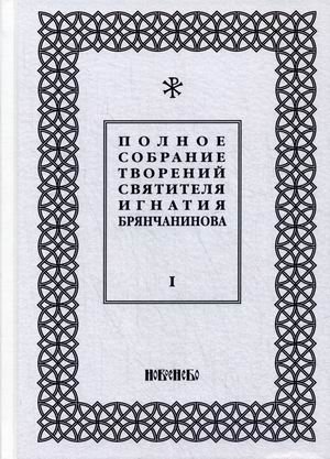 Полное собрание творений святителя Игнатия Брянчанинова. В 5-и томах. Том 1