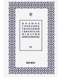 Полное собрание творений Игнатия Брянчанинова. В 5-ти томах. Том 4