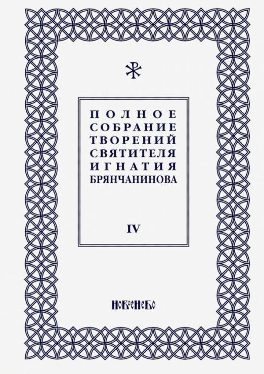 Полное собрание творений Игнатия Брянчанинова. В 5-ти томах. Том 4