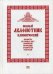 Полный канонический акафистник. В 5-и томах. Том 1: Акафисты ко Господу Богу, Пресвятой Богородице, Архангелам и ангелам