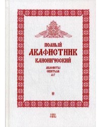 Полный канонический акафистник. В 5-и томах. Том 2: Акафисты святым (А-Г)