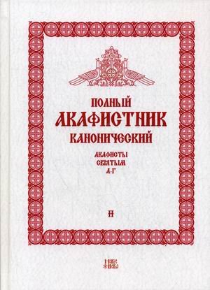 Полный канонический акафистник. В 5-и томах. Том 2: Акафисты святым (А-Г)