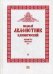 Полный канонический акафистник. В 5-и томах. Том 2: Акафисты святым (А-Г)
