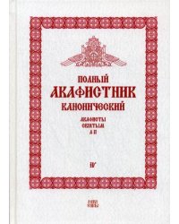 Полный канонический акафистник. В 5-и томах. Том 4: Акафисты святым (Л-П)