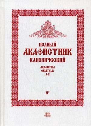 Полный канонический акафистник. В 5-и томах. Том 4: Акафисты святым (Л-П)
