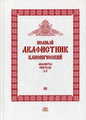 Полный канонический акафистник. В 5-и томах. Том 3: Акафисты святым (Д-К)