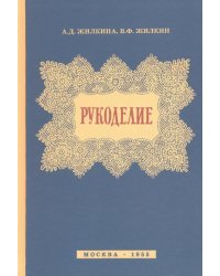 Рукоделие (1955)