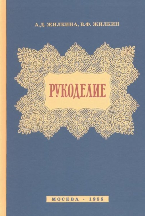 Обложка книги «Рукоделие (1955)» — Жилкина Антонина Дмитриевна, Жилкин Виктор Федорович, ISBN 9785907289031