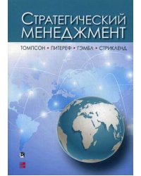 Стратегический менеджмент. Руководство