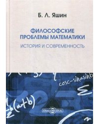 Философские проблемы математики. История и современность