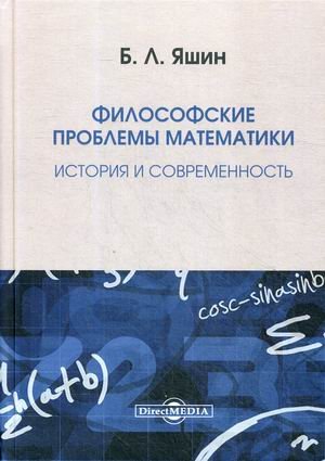 Философские проблемы математики. История и современность