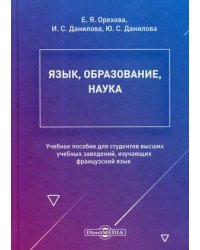 Язык, образование, наука. Учебное пособие для студентов высших учебных заведений, изучающих французский язык