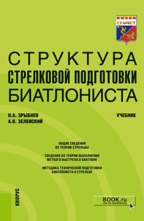 Структура стрелковой подготовки биатлониста. Учебник