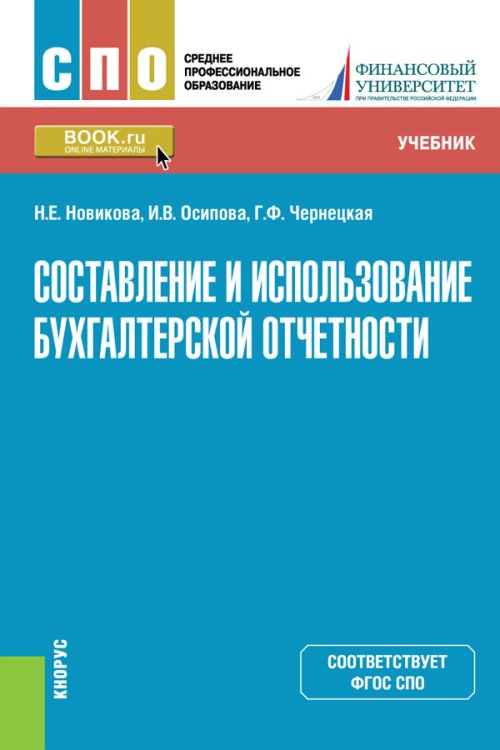 Среднее профессиональное образование (СПО) Составление и использование бухгалтерской отчетности. Учебник