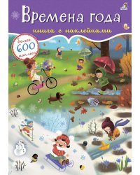 600 наклеек. Времена года