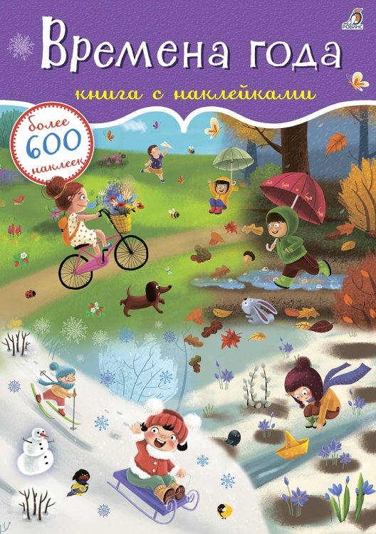 Обложка книги «600 наклеек. Времена года», ISBN 9785436607009