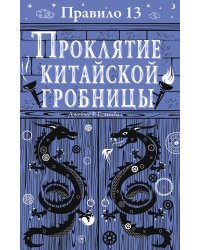 Правило 13. Проклятие китайской гробницы