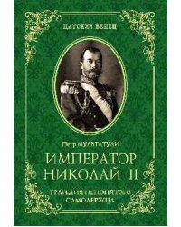 Император Николай II. Трагедия непонятого Самодержца