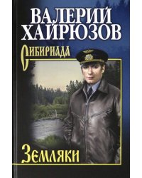 Земляки