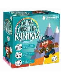 Настольная игра "Одним Словом на кубиках"
