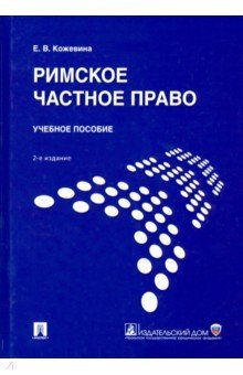Римское частное право. Учебное пособие