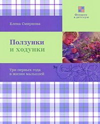 Обложка книги «Ползунки и ходунки» — Смирнова Е., ISBN 9785916780123