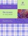 Обложка книги «Ползунки и ходунки» — Смирнова Е., ISBN 9785916780123