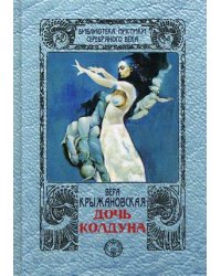 Дочь колдуна