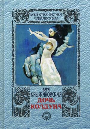 Обложка книги «Дочь колдуна» — Крыжановская Вера Ивановна (Рочестер), ISBN 9785938350335