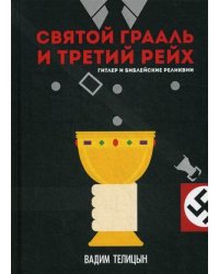 Святой Грааль и Третий рейх