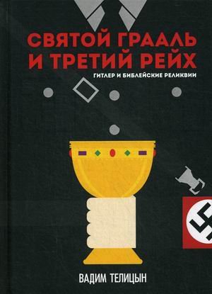 Обложка книги «Святой Грааль и Третий рейх» — Телицын Вадим Леонидович, ISBN 9785517019585