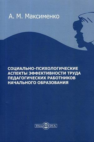 Социально-психологические аспекты эффективности труда педагогических работников начального образования