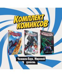 Комплект комиксов "Человек-Паук. Мировой уровень" (количество томов: 3)
